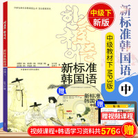 [正版 ]新标准韩国语中级 下 附MP3版 韩语自学入教材新标准韩国语 韩国语自学 韩语书 书籍 韩语教程 口语