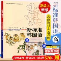 [正版 ]新标准韩国语高级 上 附MP3版 韩语自学入教材新标准韩国语 韩国语自学 书籍 韩语书 韩语教程 口语