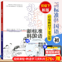 [正版 ]新标准韩国语初级 下 附MP3版 韩语自学入教材新标准韩国语 韩国语自学 韩语书 书籍 韩语教程 口语