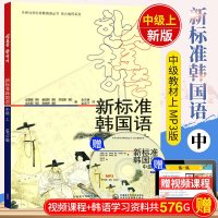 [正版 ]新标准韩国语中级 上 附MP3版 韩语自学入教材新标准韩国语 韩国语自学 韩语书 书籍 韩语教程 口语