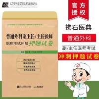 2019普通外科副/主任医师 高级职称考试 2019全国高级卫生 普通外科冲刺押题试卷 卫生资格专业技术职