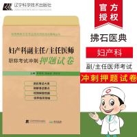 2019妇产科副/主任医师 高级职称考试 2019全国高级卫生 妇产科冲刺押题试卷 卫生资格专业技术职称考