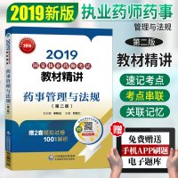 [赠电子题库]2019执业药师考试教材精讲 药事管理与法规(第二版) 执业药药师2019西药 执业药药师2019中药