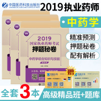 2019执业药师考试押题秘卷中药学专业知识一二+中药学综合知识与技能 执业药药师2019中药 2019药师