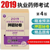 2019执业药师考试押题秘卷中药学综合知识与技能 执业药药师2019中药 2019药师执业考试 题库 搭2