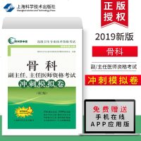 [赠APP应用版]2019骨科副/主任医师资格考试冲刺模拟卷(第2版)副高职称考试 副高职称考试教材 卫生高级职称考