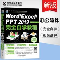 [正版 ]Word Excel PTT 2019完全自学教程 视频讲解版 办公软件自学 办公软件入 机械工业出版