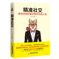 精准社交:更有效地拓展和维护优质人脉 世界上85%的成功,来自精准的社交能力 人际交往实用好书/经管励志书籍 书