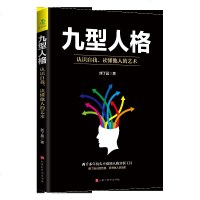 九型人格 认知自我、读懂他人的艺术 北京时代华文书局单本正版 心理学书籍九行九形人格