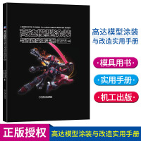 高达模型涂装与改造实用手册 高达模型万代 高达模型书籍 模型制作定制 高达模型制作书籍 机械工业出版社