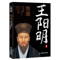 王阳明悟道 领悟知行合一的精髓/贯通学以致用的哲理 中国哲学王阳明心学人生哲理修身处世成长励志国学经典书籍 书
