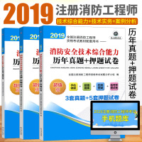 2019全国注册消防工程师资格考试消防安全案例分析+技术综合能力+技术实务历年真题+押题试卷 消防工程师教材一级消防