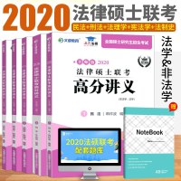 [配套题库]2020名师版法律硕士联考高分讲义(非法学/法学)全五册 法律硕士非法学 法律硕士考试分析 敏行法硕 高