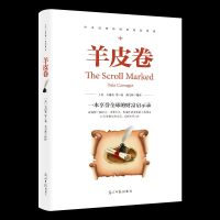 羊皮卷 一本享誉全球的财富启示录 胡宝林/著 卡耐基 光明日报出版社 人生人生哲学智慧大全书籍 书排