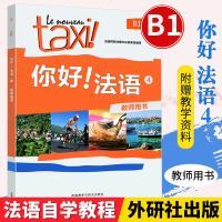 正版taxi你好法语4第四册 教师用书 法语b1教材 你好法语B1 可搭你好法语学生用书练习册走遍法国 外研社