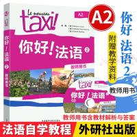 正版taxi你好法语2第二册 教师用书 附光盘 法语a2教材 你好法语A2 可搭你好法语学生用书练习册走遍法国 外研