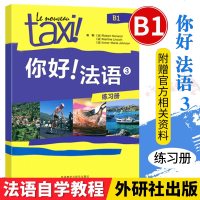 正版 你好法语3第三册练习册 法语b1教材 你好法语B1 可搭你好法语教材学生用书走遍法国 外研社