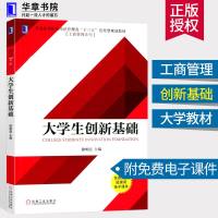 新版 大学生创新基础 徐明霞 工商管理系列 大学教材本科研究生 工商管理专业 互联网+大学生创业基础