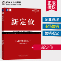 定位经典丛书:新定位 企业管理 市场营销学 企业战略管理 企业管理书籍 市场营销学 教材 邓德隆 译 机械工业出版社