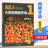 [官方直供]外研社 AULA汉化版大家的西班牙语1教师用书A1 零基础学习西班牙语入西语学习 可搭走遍西班牙大家的