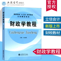 新版【官方直供】财政学教程 张素勤 税收制度财政支出财政学 立信精品教程 十三五规划教材 大学教材 立信会计