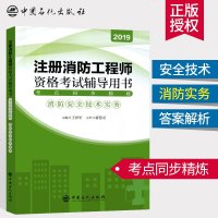 2019注册消防工程师资格考试辅导用书考点同步精练消防安全技术实务 一级消防工程师 消防工程师题库 搭消防工程师教材