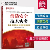 [附课程]2019消防安全技术实务典型考题精解及深度预测试题 一级消防工程师 消防工程师题库 搭消防工程师教材 注册