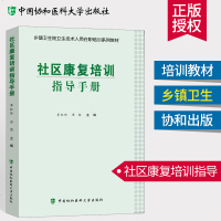 社区康复培训指导手册 社区康复学 社区康复医学手册 乡镇卫生院卫生技术人员在职培训系列教材 中国协和医科大学出版社