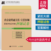 内分泌科副/主任医师职称考试冲刺押题试卷 内分泌病诊疗资格考试习题集 副高职称考试教材 副主任医师考试 卫生高级职称