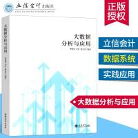 大数据分析与应用 数据库系统 数据库系统概论 数据结构与算法分析 立信会计出版社 樊重俊 刘臣 编著 搭数据库系统概