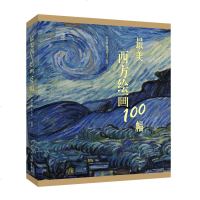正版 美西方绘画100幅 西方美术作品集 美术教材书籍 绘画作品欣赏 收藏艺术 人民美术出版社