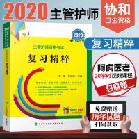 [视频课+历年试题]2020协和主管护师复习精粹 主管护师中级2020年 主管护师2020 搭主管护师2020人卫教