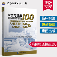 麻醉与镇痛病例报道精选100 麻醉学案例 疼痛案例 临床麻醉学 现代麻醉学 [瑞士]马库斯·M.利迪 主译 杨谦梓