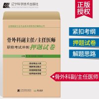 新版骨外科副/主任医师职称考试冲刺押题试卷 副主任医师考试 副高 卫生高级职称考试 副高 搭副高职称考试教材 骨外科
