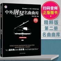 中外钢琴名曲曲库(新版扫码精粹版第2册) 精粹版第二册 全国钢琴[业余]考级1-10级可选的中外曲目