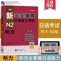 新完全掌握日语能力考试 N2级听力(第二版)原版引进附光盘 张新完全掌握 日语能力考试N2级 听力 英语入 日语二
