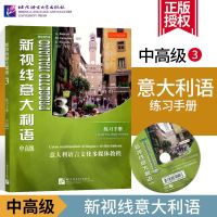 新视线意大利语(3练习手册)中高级 意大利语言文化多媒体教程意大利语入学习意大利语翻译听力写作意大利语ClLS、C