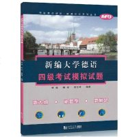 正版 新编大学德语四级考试模拟试题 4级 韩巍编 同济德语培训德语应系列丛书 同济大学出版社 韩巍，等 著