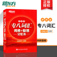 便携版专八词汇词根+联想记忆法 新东方专八词汇便携版 俞敏洪专八词汇专业8级词汇书 专8单词书 专八词汇俞敏洪