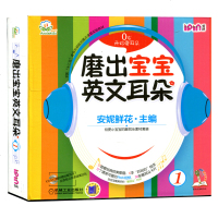 安妮花·磨出宝宝英文耳朵1(安妮鲜花不能错过的英语启蒙 儿童绘本附光盘) [0-8岁] 幼儿启蒙英语教程 美好的“磨