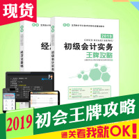 初级会计职称2019辅导教材初级会计实务+经济法全套2本初级会计经典题解梦想成真初级会计中华会计网校初级会计资格经济