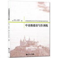 正版 中高级德语写作训练 适用于B1及以上水平的德语学习者 德语考试写作专项训练 适合德福写作专项备考训练 同济