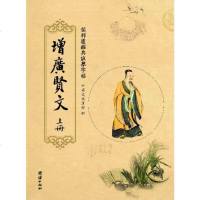 儒释道经典临摹字帖--增广贤文（二册） 中国传统文化抄经本 国学经典 节令 年画