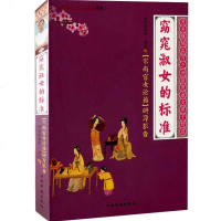 正版直营 窈窕淑女的标准:宋尚宫女论语研习报告齐家治国女德为要做内心强大的女人女性书籍的修养和智慧美唐宋诗词名篇