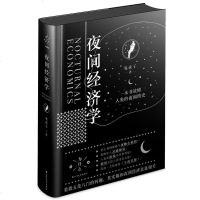 正版 夜间经济学 一本书读懂人类夜间进化史鬼虎子著中国出台硬核政策发展夜间经济 帧 值得收藏 经济通俗读物
