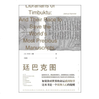 正版廷巴克图 牵动亿万人的救书行动 绝望时代的鼓舞人心之作 在撒哈拉沙漠有一座堪比敦煌的古城它叫做廷巴克图那里