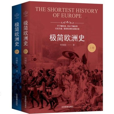 正版极简欧洲史全二册以简炼的文字从不同角度对欧洲历史作了精要而透彻的叙述如蛮族入侵是如何发生的中古时期政教之争发生