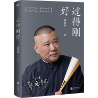 正版 过得刚好郭德纲亲笔作品2019年全新修订版邀请郭德纲老师重新拍摄封面人物照新锐设计师操刀全新设计讲述人生四十多