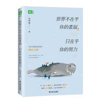 正版世界不在乎你的委屈 只在乎你的努力从厦大学到爱尔兰圣三一学院 从天之骄子到职场新人琅琅上口的流行励志金句精美双