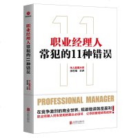 正版职业经理人常犯的11种错误余世维职业经理人终生受用的案头必备书让你的管理卓有成效华人管理大师余世维精品课程规避错